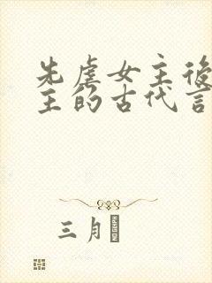 先虐女主后虐男主的古代言情小说