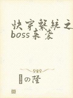 快穿系统之反派boss来袭