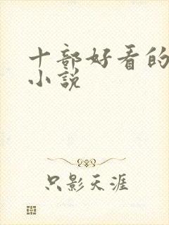 十部好看的言情小说