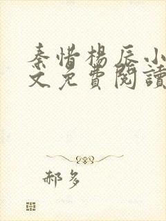 秦惜杨辰小说全文免费阅读无弹窗