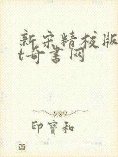 新宋精校版txt奇书网