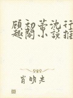 顾初蕾沈行源笔趣阁小说推荐