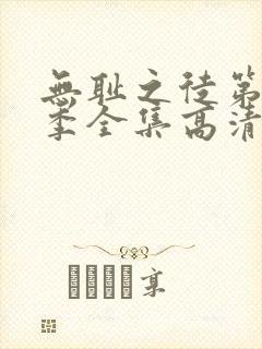 无耻之徒第十一季全集高清在线观看封面