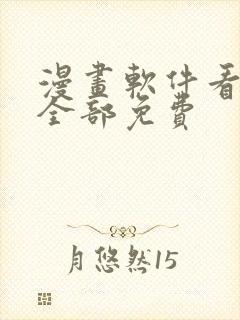 漫画软件看漫画全部免费封面