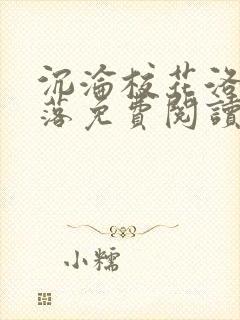 沉沦校花洛千雪落免费阅读全文小说封面