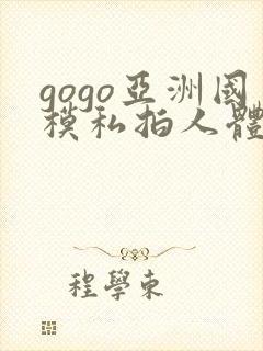 gogo亚洲国模私拍人体