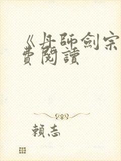 《丹师剑宗》免费阅读