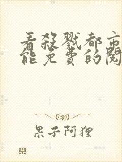 看杀戮都市漫画能免费的阅读软件