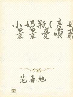 小奶瓶(产奶) 晨晨爱吃萝卜