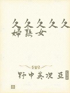 久久久久久老熟妇熟女