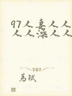 97人妻人人揉人人澡人人妻