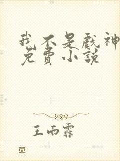 我不是戏神全文免费小说