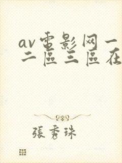 av电影网一区二区三区在线观看