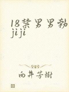 18禁男男勃露jiji