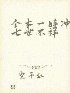 全本一时冲动,七世不祥