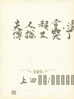 夫人超会,清冷傅总又哭了短剧