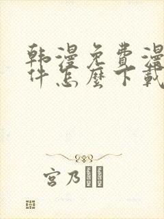 韩漫免费漫画软件怎么下载