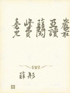 秦峰薛亚岩小说免费阅读最新章节封面