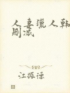 人妻猎人韩漫无删减