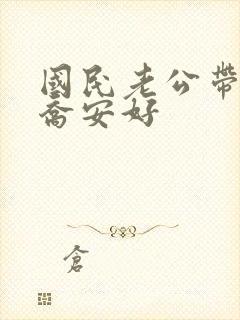 国民老公带回家乔安好