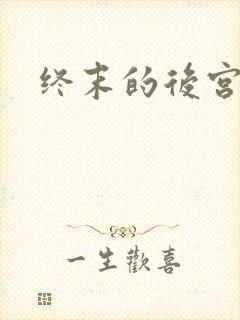 终末的后宫无删