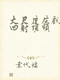 大尺度床戏激情四射视频