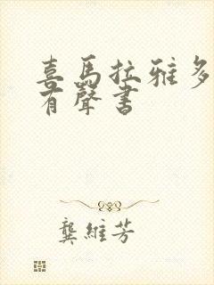 喜马拉雅多女主有声书