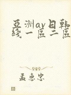 亚洲av日韩在线一区二区