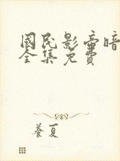 国民影帝暗恋我全集免费封面