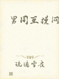 男同互摸网站