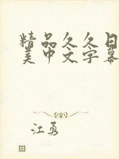 精品久久日韩欧美中文字幕封面