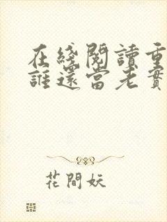 在线阅读重生了谁还当老实人