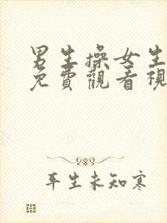 男生操女生在线免费观看视频