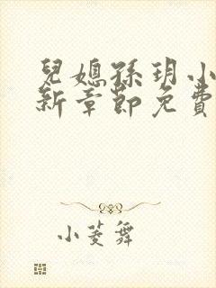 儿媳孙玥小说最新章节免费阅读