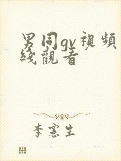 男同gv视频在线观看