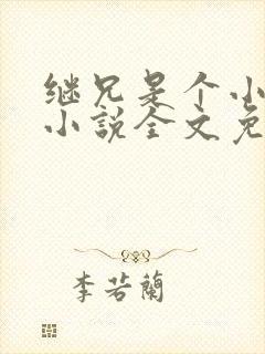 继兄是个小可怜小说全文免费阅读