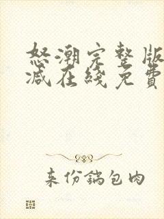 怒潮完整版未删减在线免费观看