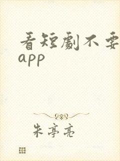 看短剧不要钱的app