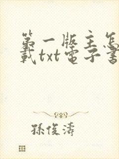 第一版主怎么下载txt电子书