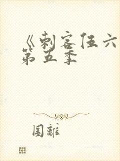 《刺客伍六七》第五季