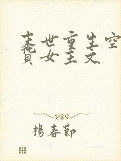 末世重生空间囤货女主文