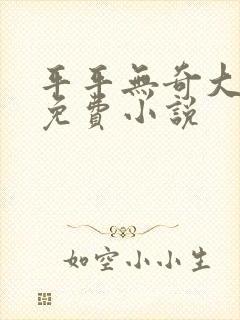 平平无奇大师兄免费小说