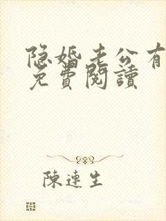 隐婚老公有点甜免费阅读