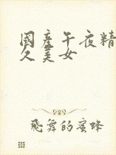 国产午夜精品久久美女