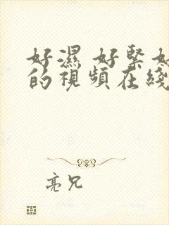 好湿 好紧好爽的视频在线观看