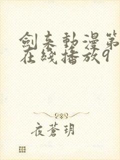 剑来动漫第二季在线播放9