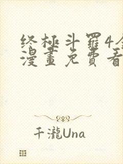 终极斗罗4全部漫画免费看