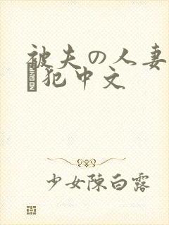 被夫の人妻上司に犯中文