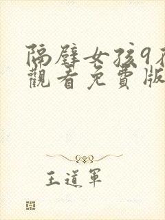 隔壁女孩9在线观看免费版电视剧全集