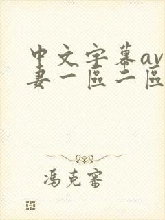 中文字幕av人妻一区二区